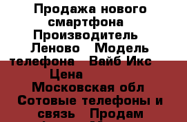 Продажа нового смартфона › Производитель ­ Леново › Модель телефона ­ Вайб Икс 2 › Цена ­ 5 990 - Московская обл. Сотовые телефоны и связь » Продам телефон   . Московская обл.